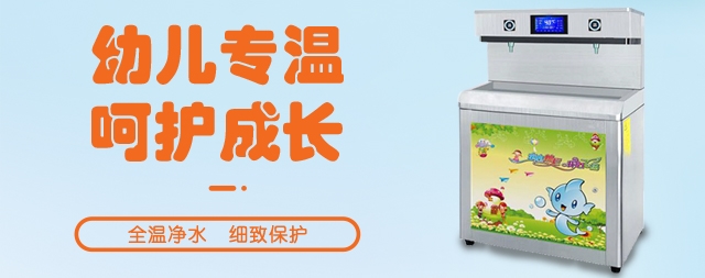 幼兒園應(yīng)該安裝專用的幼兒園直飲水機(jī)嗎？