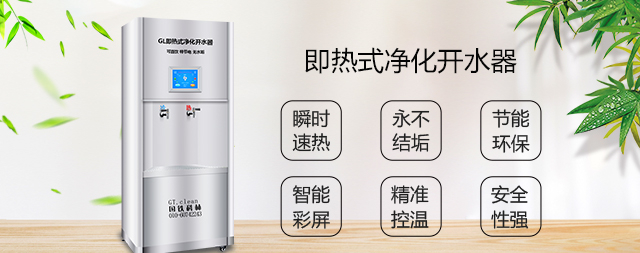 即熱式凈化開水器即開即飲無(wú)需等待節(jié)能高達(dá)60%以上