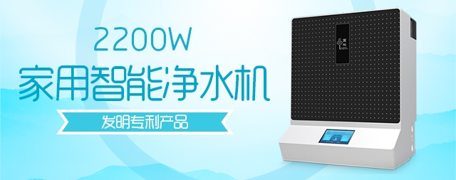 家用凈水器引領未來的健康生活值得擁有