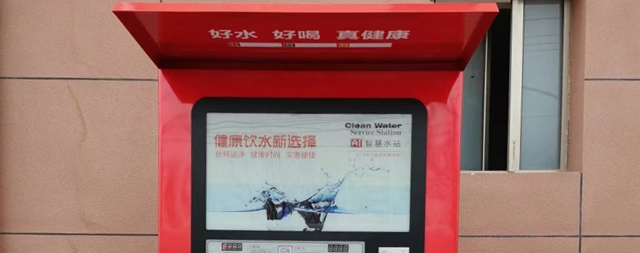 社區(qū)解決飲水問題，首選國鐵科林自動(dòng)售水機(jī)