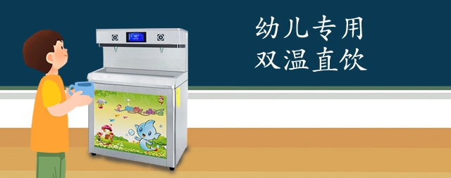 國林直飲水設(shè)備專為兒童設(shè)計為孩子們安全健康保駕護航！