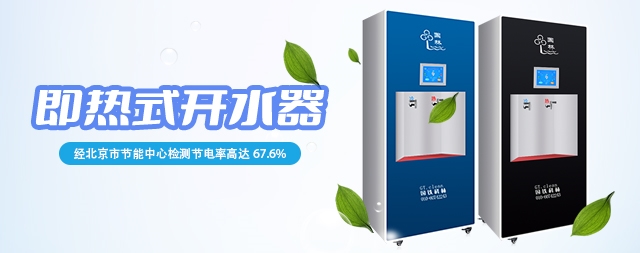 節(jié)能即熱式凈化開水器即開即飲企業(yè)首選