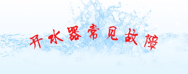 排查商用開(kāi)水器故障及維修的幾個(gè)小妙招