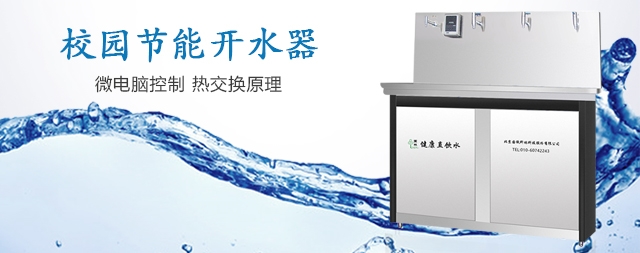 哪個(gè)牌子的校用開(kāi)水器最節(jié)能環(huán)保