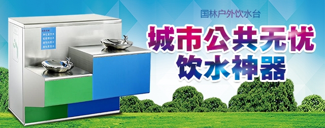 戶外直飲水機(jī)流出的水我們能放心飲用嗎