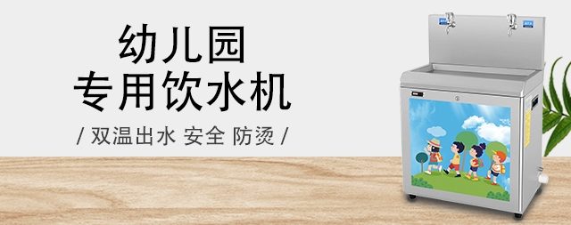 選擇國(guó)鐵科林幼兒園直飲水機(jī)守護(hù)孩子的健康