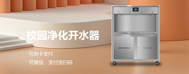 開(kāi)學(xué)倒計(jì)時(shí)！國(guó)林開(kāi)水器“凈”心守護(hù)校園飲水安全