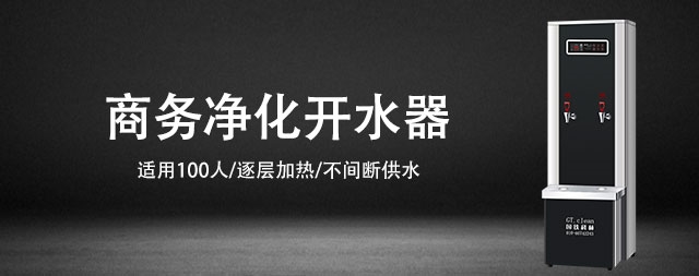提升員工幸福指數(shù)，從一臺(tái)商務(wù)直飲水機(jī)開(kāi)始