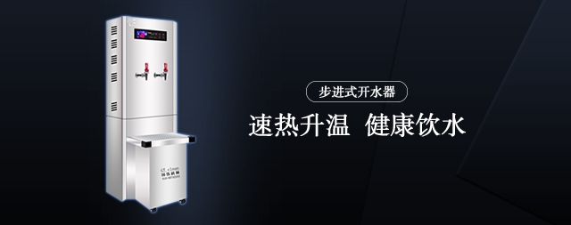 公用電開(kāi)水器怎么選擇