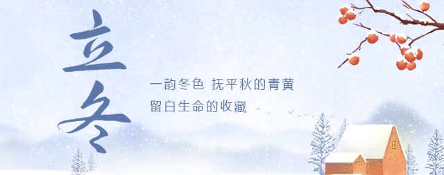 今日立冬|寒氣逼人，喝上一杯溫開水，暖心暖胃