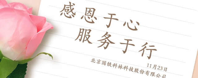 感恩節(jié)丨感謝有你,溫暖相伴！