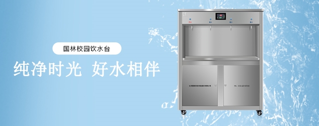 國林校園開水器滿足學(xué)校飲水安全,已覆蓋全國千所學(xué)校