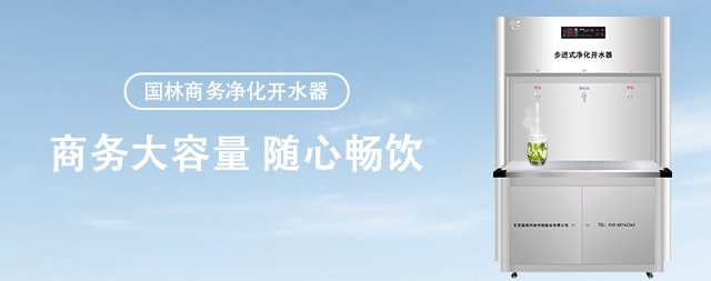 單位直飲水機(jī)選國(guó)林值得信賴(lài)