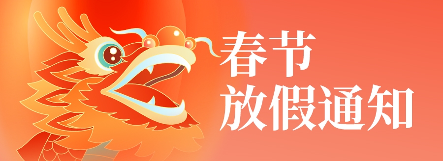 國(guó)鐵科林春節(jié)放假通知！