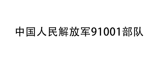 中國人民解放軍91001部隊(duì)為了保障飲水安全向國林采購商用電開水器