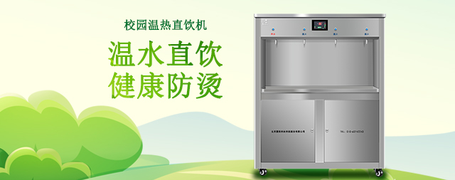 校園專用直飲水機：呵護師生健康飲水的貼心伙伴