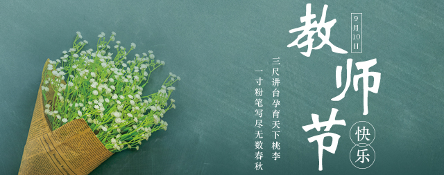 教師節(jié)丨桃李花開，國林衷心祝愿：各位老師教師節(jié)快樂！