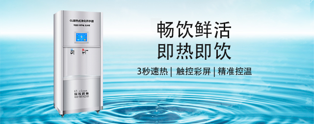 國林即熱式凈化開水器，開啟健康飲水新時代