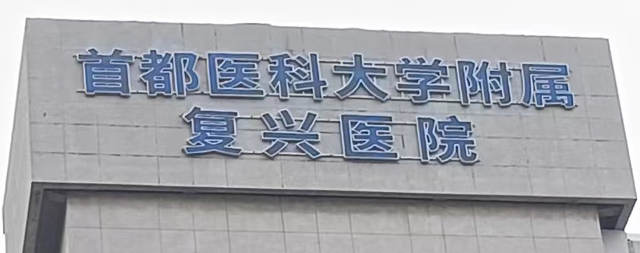 品質服務鑄就信任 ——首都醫(yī)科大學附屬復興醫(yī)院再次選購國林電開水器