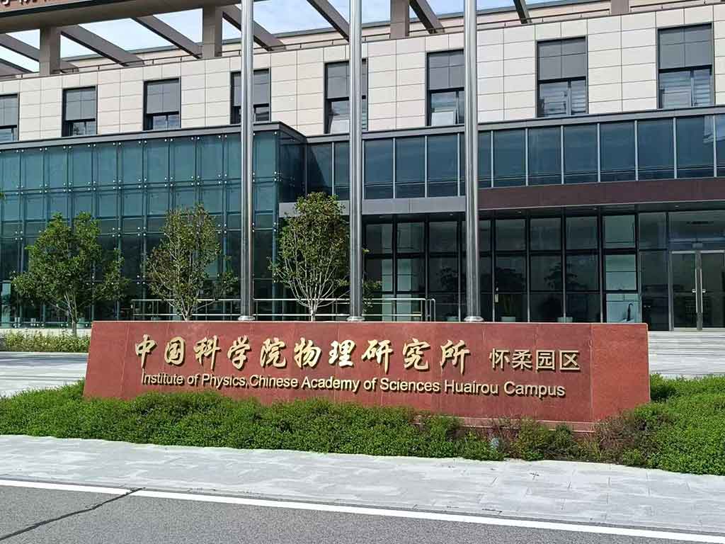 物理科學(xué)研究院現(xiàn)場(chǎng)安裝