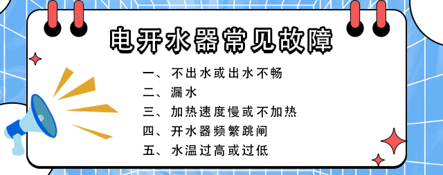電開水器常見故障及排除方法