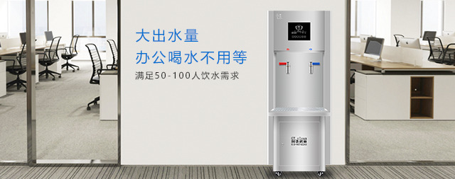 國林辦公室直飲水機打造健康辦公新生態(tài)