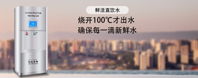 國林單位商用直飲水機凈水效果看的見