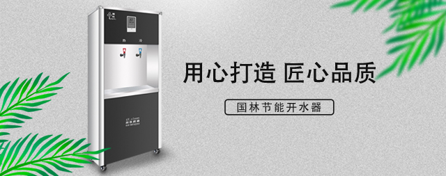 國林直飲水機節(jié)能省電雙重聚能