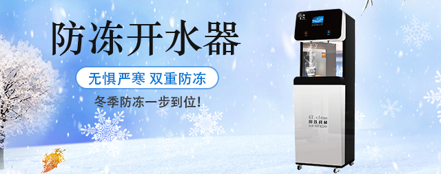 國林防凍電開水器嚴寒中的溫暖守護者