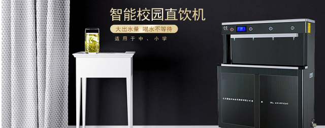 中小學校園直飲水設備選擇要點