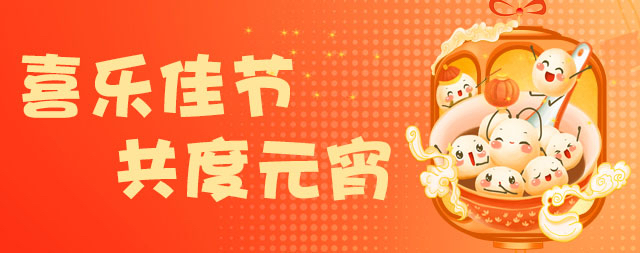 國鐵科林祝大家元宵節(jié)快樂！