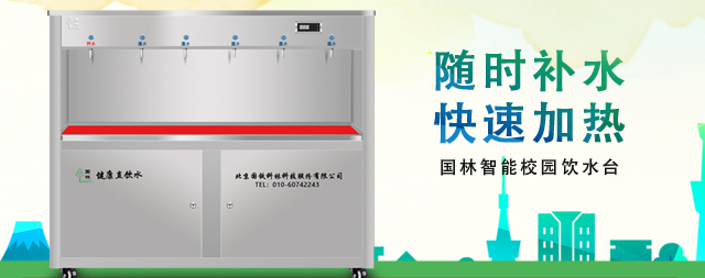 國(guó)林學(xué)校直飲水設(shè)備專注校園飲水安全