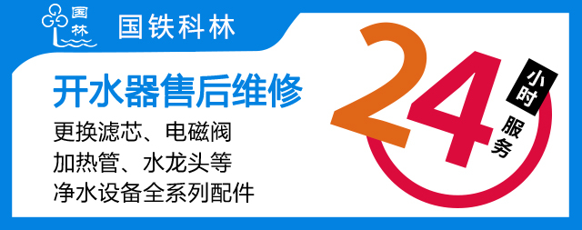 國(guó)鐵科林專業(yè)售后守護(hù)政府機(jī)關(guān)用水無憂