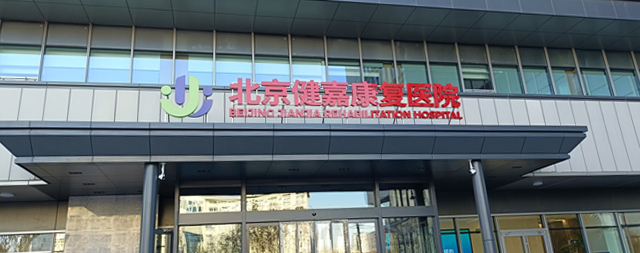 國(guó)鐵科林售后專業(yè)守護(hù)北京健嘉康復(fù)醫(yī)院用水安全