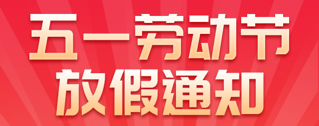 國(guó)鐵科林五一勞動(dòng)節(jié)放假通知