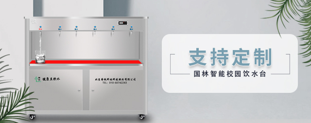 國林定制款校園飲水臺，解決天津一所學(xué)校千名學(xué)生喝水難題