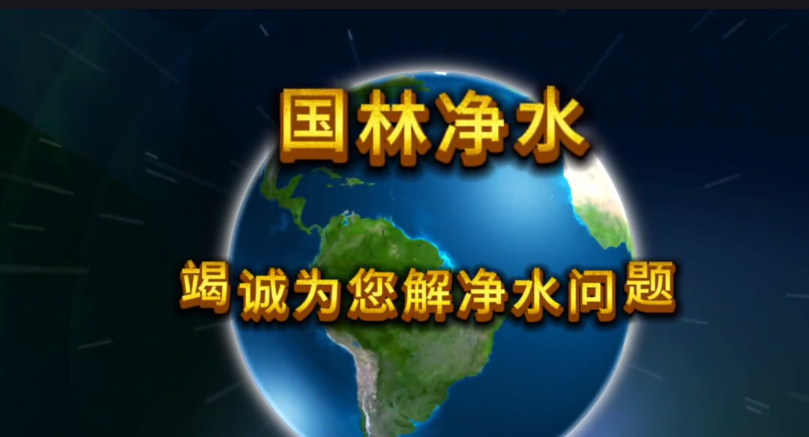 國(guó)林凈水，為您竭誠(chéng)解決凈水問(wèn)題