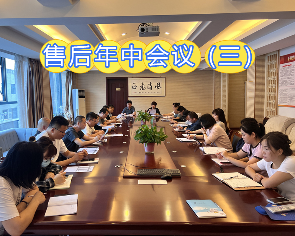 售后年中會(huì)議（三）