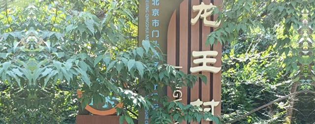 門頭溝龍王村村委會(huì)引入國(guó)鐵科林售水機(jī)