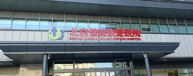 國(guó)鐵科林售后專業(yè)守護(hù)北京健嘉康復(fù)醫(yī)院用水安全