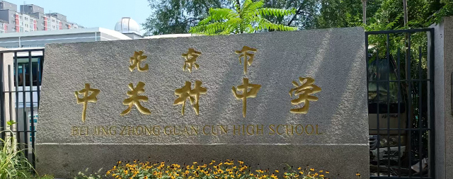 經(jīng)實地考察北京中關(guān)村中學(xué)選定國林校園開水器