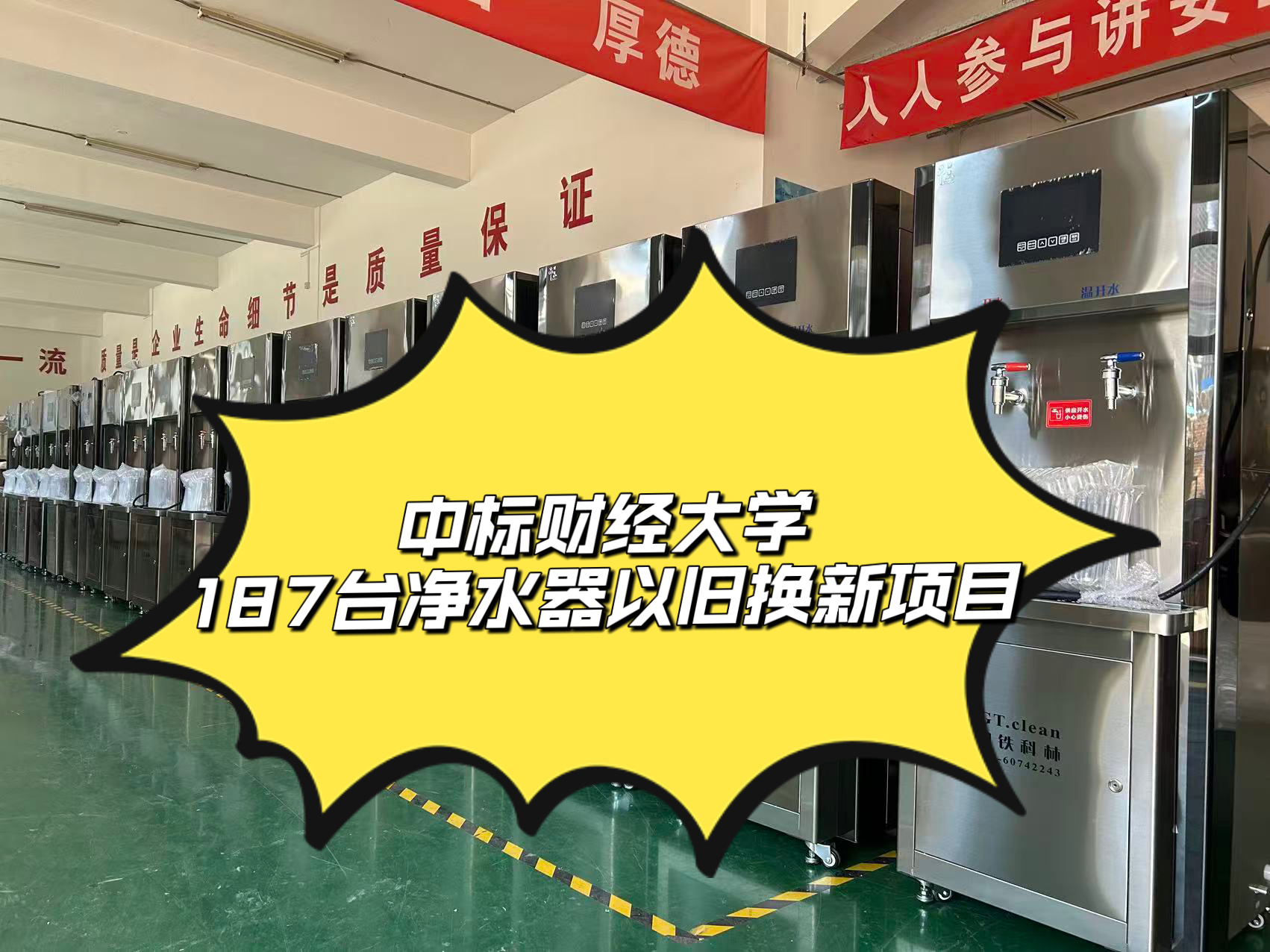 中標(biāo)某項(xiàng)目187臺(tái)凈水器以舊換新項(xiàng)目，14天緊湊完成生產(chǎn)、發(fā)貨、安裝全流程