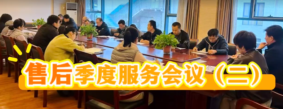 國鐵科林售后服務(wù)第三季度會(huì)議（二）