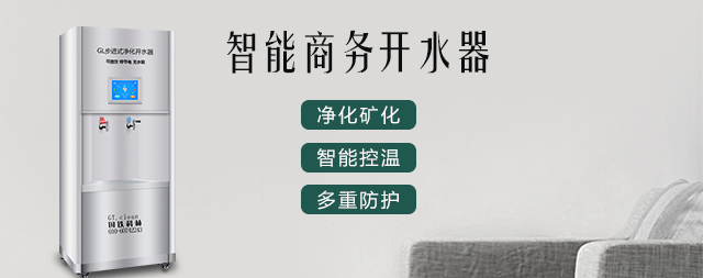 國鐵科林智能電熱開水器，讓我們飲水更健康