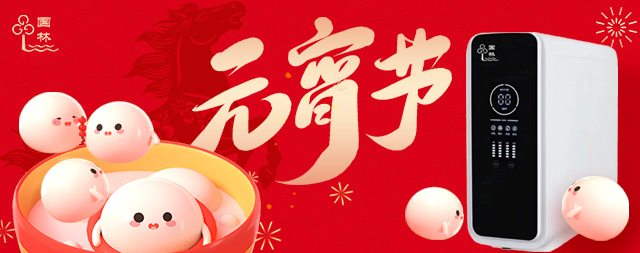月滿燈暖，國(guó)林相伴-元宵節(jié)健康直飲水守護(hù)