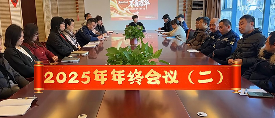 2025年年終會議（二）