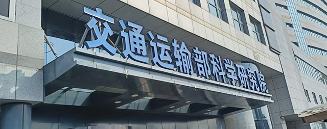 國鐵科林為交通運輸部科學研究院安裝智能步進式開水器，科技賦能解決飲水難題